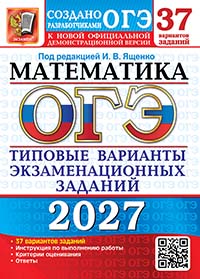 ОГЭ 2027. Математика: 37 вариантов. Типовые варианты экзаменационных заданий от разработчиков ОГЭ