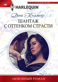 Шантаж с оттенком страсти