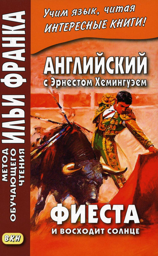 Английский с Эрнестом Хемингуэем. Фиеста (И восходит солнце) ("Метод чтения Ильи Франка")