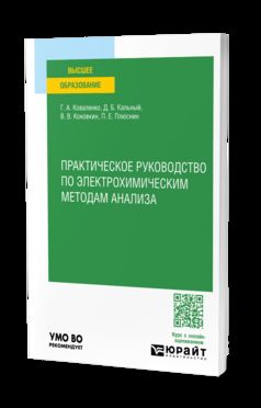 ПРАКТИЧЕСКОЕ РУКОВОДСТВО ПО ЭЛЕКТРОХИМИЧЕСКИМ МЕТОДАМ АНАЛИЗА. Учебное пособие для вузов