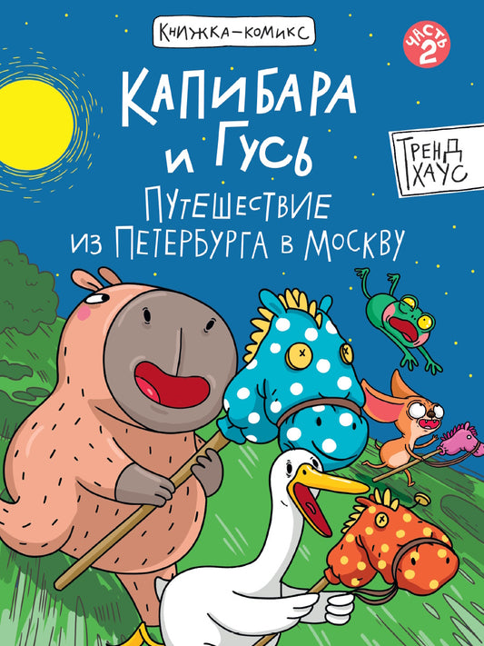 КНИЖКА-КОМИКС. ТРЕНДХАУС. Капибара и Гусь. Том 2. Путешествие из Петербурга в Москву. 165х240