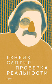 Собрание сочинений. Том 4: Проверка реальности