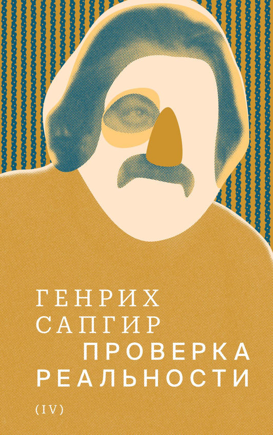 Собрание сочинений. Том 4: Проверка реальности
