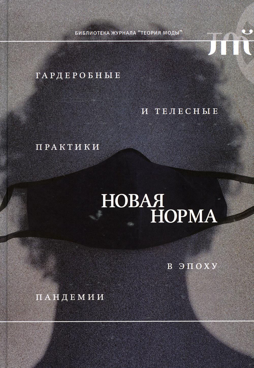 «Новая норма»: гардеробные и телесные практики в эпоху пандемии