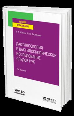 Дактилоскопия и дактилоскопическое исследование следов рук 2-е изд. , испр. И доп. Учебное пособие для вузов