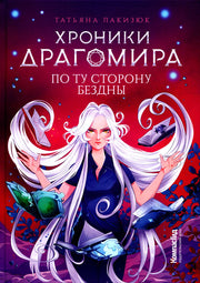 Хроники Драгомира. Книга 4. По ту сторону бездны