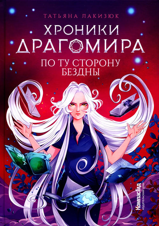 Хроники Драгомира. Книга 4. По ту сторону бездны