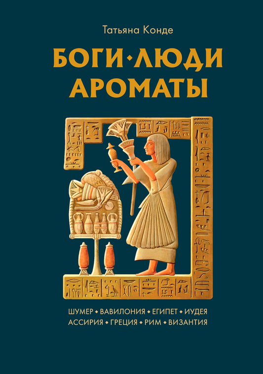 Боги, люди, ароматы
