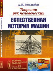 Творения рук человеческих: Естественная история машин