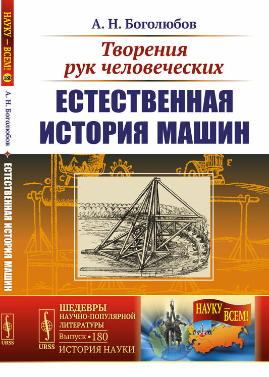 Творения рук человеческих: Естественная история машин