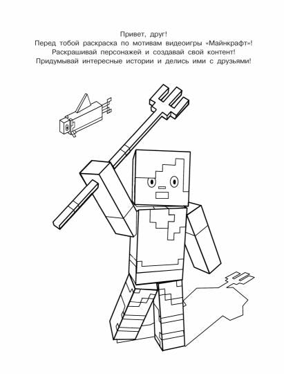 Лучшая раскраска для фанатов Minecraft