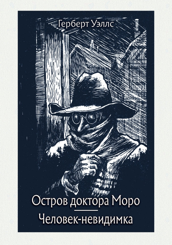 Уэллс. Остров доктора Моро. Человек-невидимка
