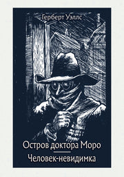 Уэллс. Остров доктора Моро. Человек-невидимка