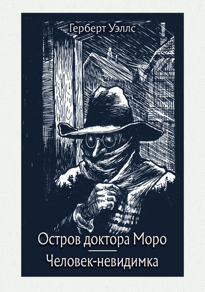 Уэллс. Остров доктора Моро. Человек-невидимка