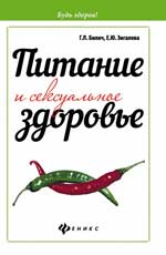 Питание и сексуальное здоровье
