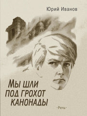 Иванов. Мы шли под грохот канонады