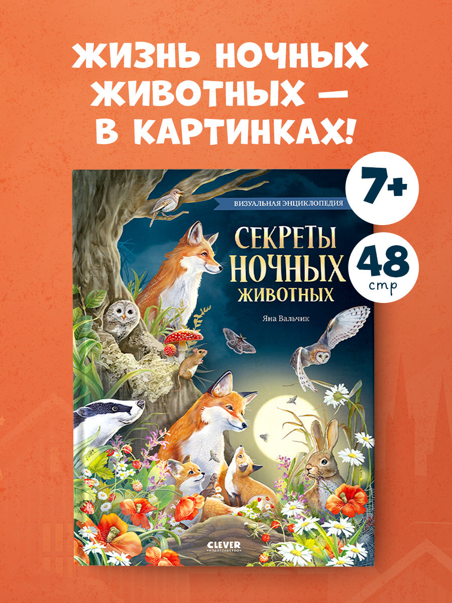 Удивительные животные. Секреты ночных животных. Визуальная энциклопедия