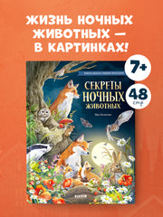 Удивительные животные. Секреты ночных животных. Визуальная энциклопедия