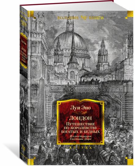 Лондон. Путешествие по королевству богатых и бедных (илл. Г. Доре)