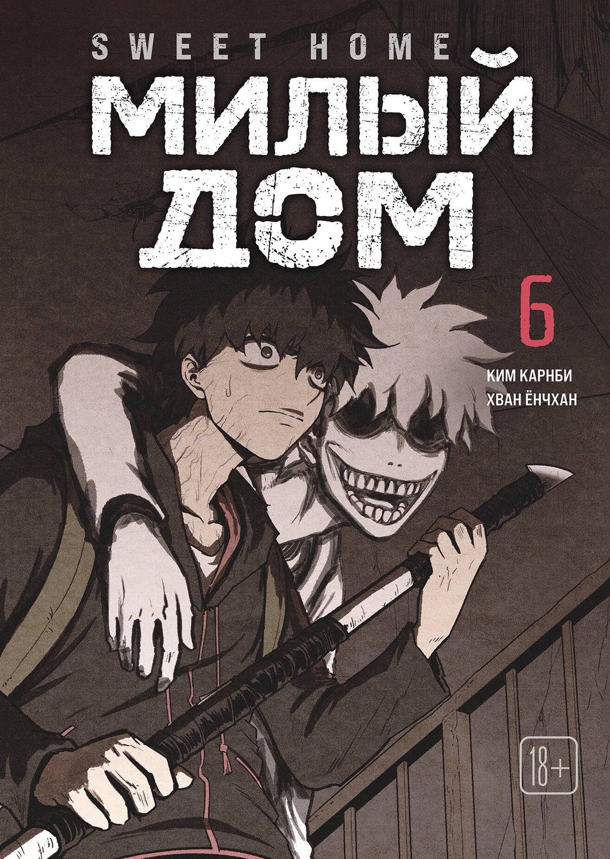Sweet Home. Милый дом. Том 6