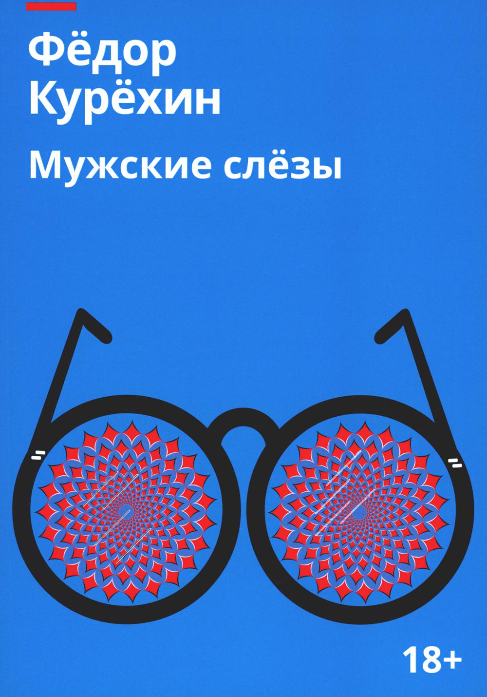 РипА.Проза.Мужские слезы:роман