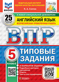 Спичко. ВПР. ФИОКО. СТАТГРАД. Английский язык 5кл. 25 вариантов. ТЗ. ФГОС НОВЫЙ (+ аудирование)