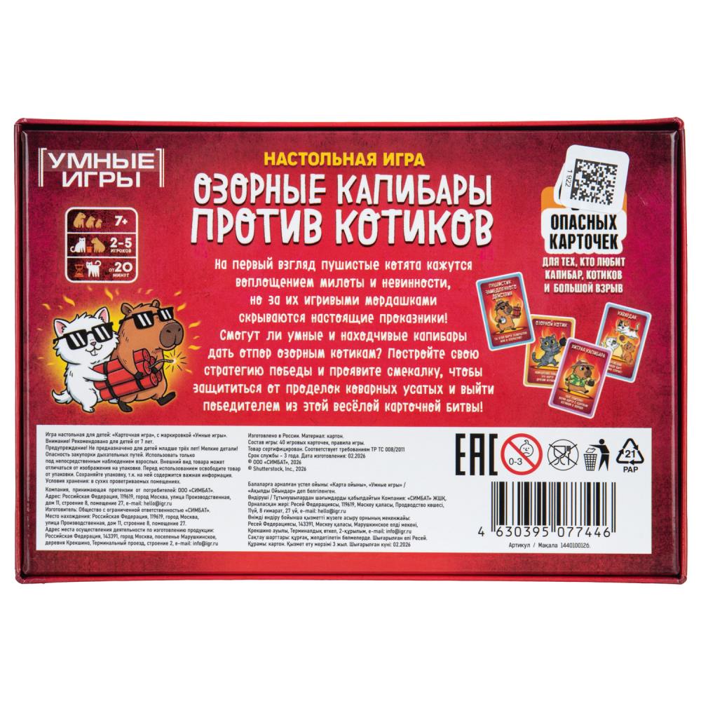 Озорные капибары против котиков. Карточная игра в плотной коробке.160х110х40мм. Умные игры в кор50шт