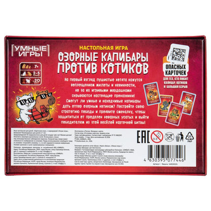 Озорные капибары против котиков. Карточная игра в плотной коробке.160х110х40мм. Умные игры в кор50шт