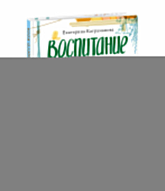 Воспитание говорящего кота : [повесть-фэнтези] / Е. Р. Каграманова ; ил. А. В. Кашанской. — М. : Нигма, 2025. — 112 с. : ил. — (Попали в переплёт).