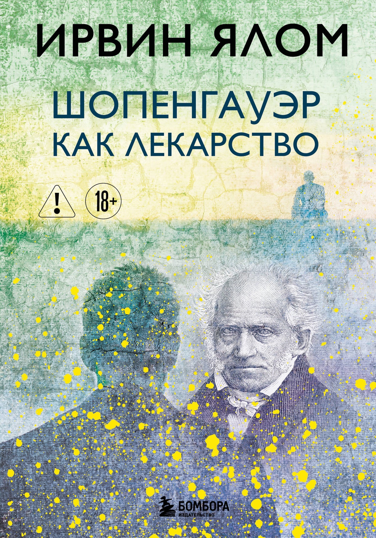 Шопенгауэр как лекарство