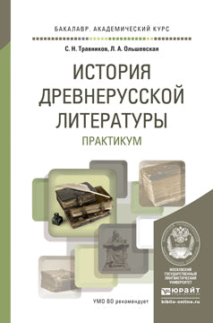 ИСТОРИЯ ДРЕВНЕРУССКОЙ ЛИТЕРАТУРЫ. ПРАКТИКУМ. Учебное пособие для академического бакалавриата