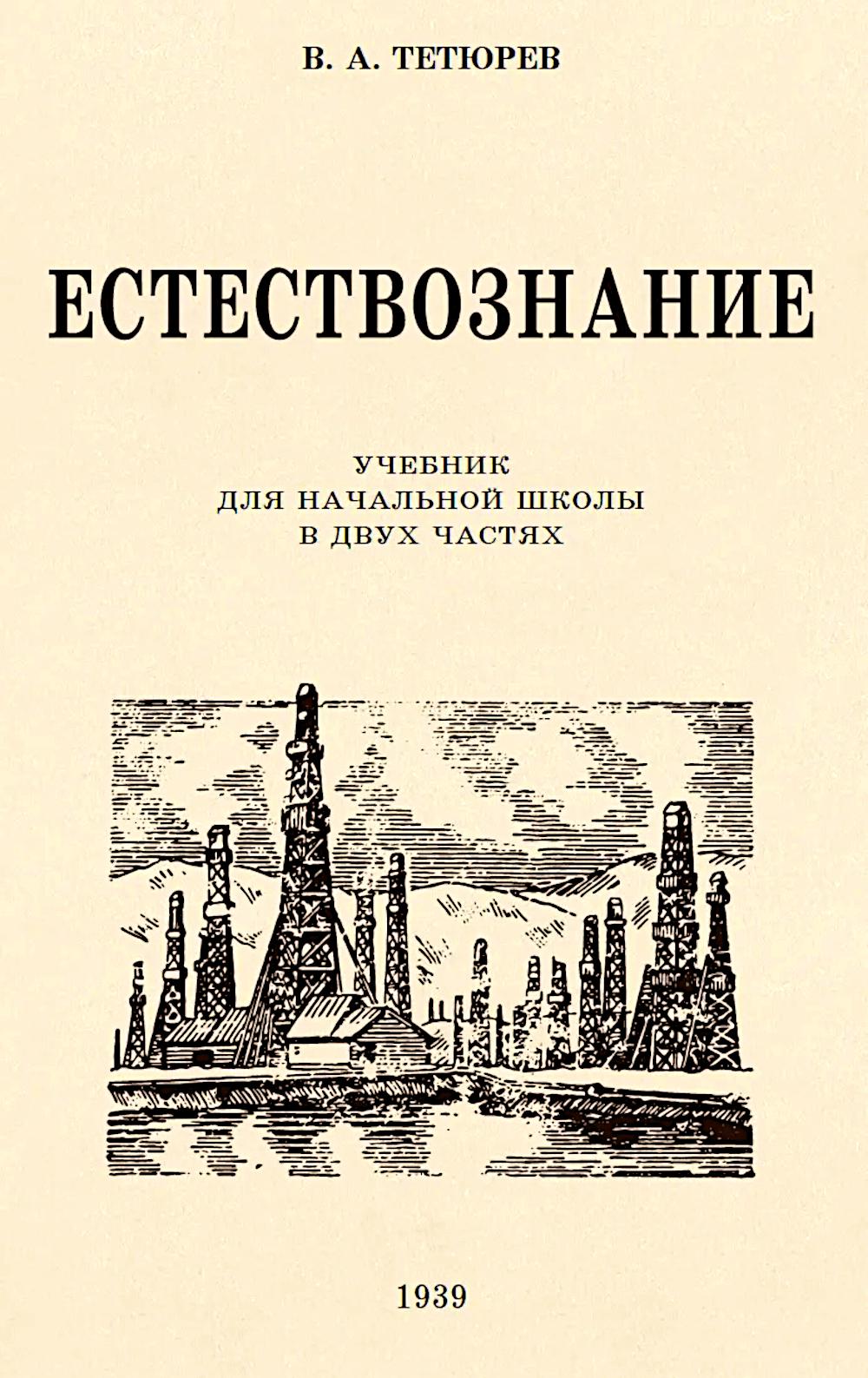 Естествознание. Учебник для начальной школы в двух частях (1939-1940 годы)