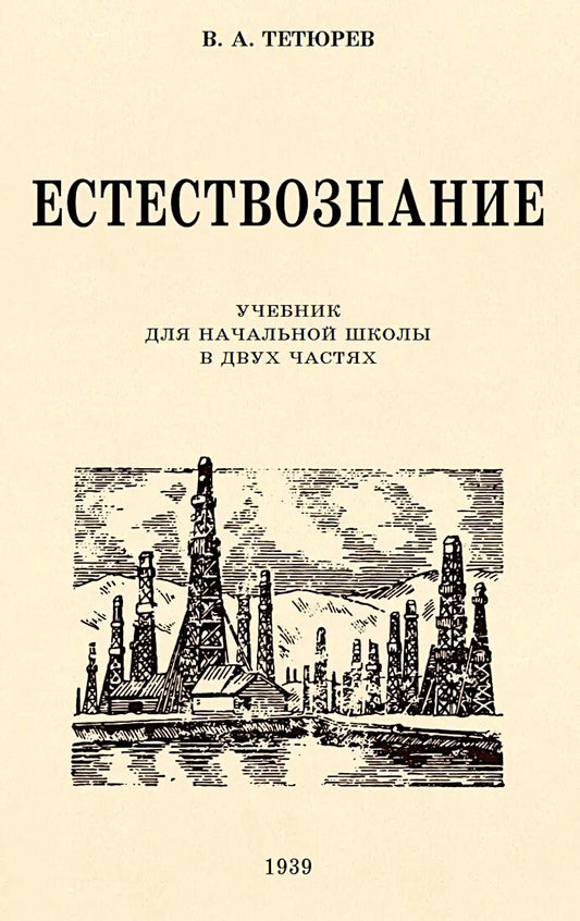 Естествознание. Учебник для начальной школы в двух частях (1939-1940 годы)
