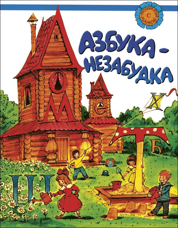Азбука-незабудка. Для детей соотечественников, проживающих за рубежом