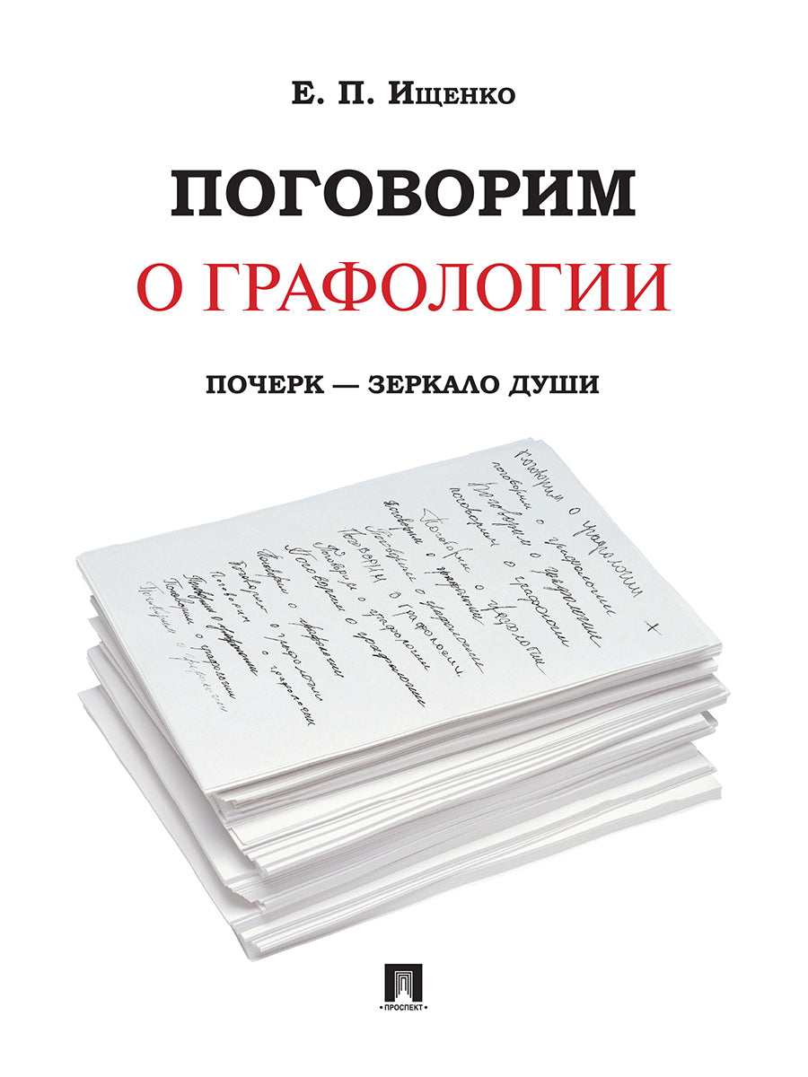 Поговорим о графологии. Почерк - зеркало души.-М.:РГ-Пресс,2023. /=237452/