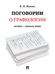 Поговорим о графологии. Почерк - зеркало души.-М.:РГ-Пресс,2023. /=237452/