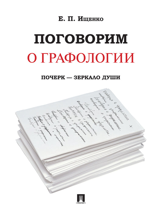 Поговорим о графологии. Почерк - зеркало души.-М.:РГ-Пресс,2023. /=237452/