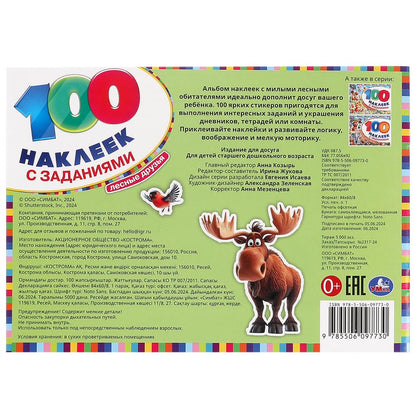 Лесные друзья. 100 наклеек с заданиями. 210х150 мм. Скрепка. 8 стр. Умка в кор.50шт
