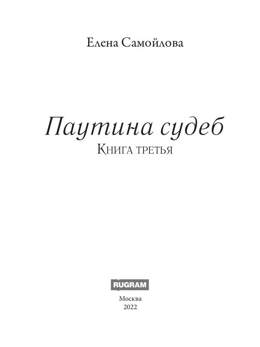 Паутина судеб. Книга третья