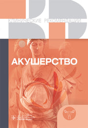 Акушерство. — Москва : ГЭОТАР-Медиа, 2025. — 664 с. — (Серия «Клинические рекомендации»).