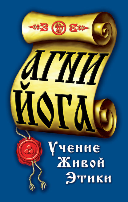 Агни-Йога. Учение живой этики. 4-е изд