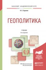 Геополитика 6-е изд. , пер. И доп. Учебник для академического бакалавриата