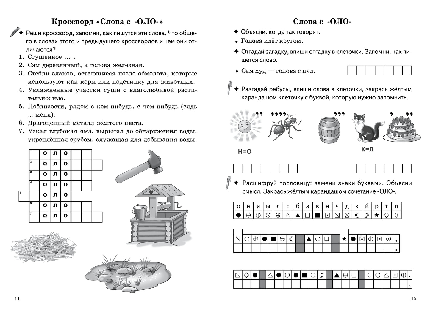 Рабочая тетрадь. Запоминаем словарные слова. 7-11 лет. Часть 1. / Буйко, Голенцева, Халтурина.