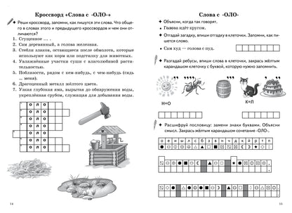 Рабочая тетрадь. Запоминаем словарные слова. 7-11 лет. Часть 1. / Буйко, Голенцева, Халтурина.