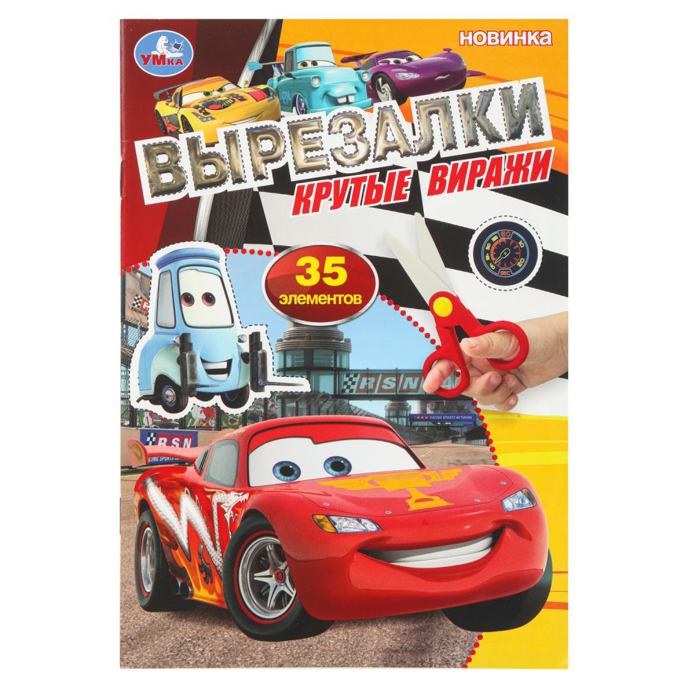 Крутые виражи. Вырезалки. 35 элементов. 145х210 мм. Скрепка. 16 стр. Умка в кор.50шт