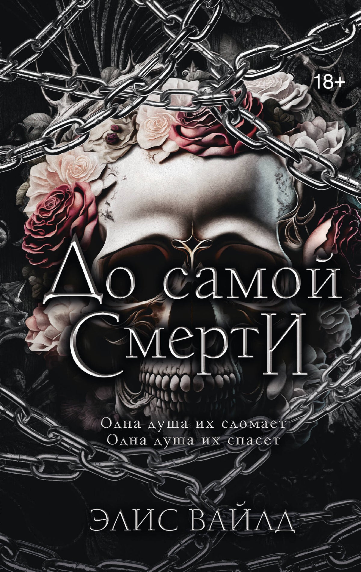 До самой смерти