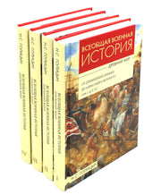 Всеобщая военная история. Древний мир. Комплект. В 4-х кн.