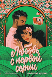 АлП.Любовь с первой серии