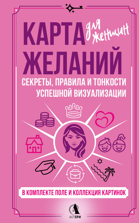 Карта желаний для женщин: секреты, правила и тонкости успешной визуализации