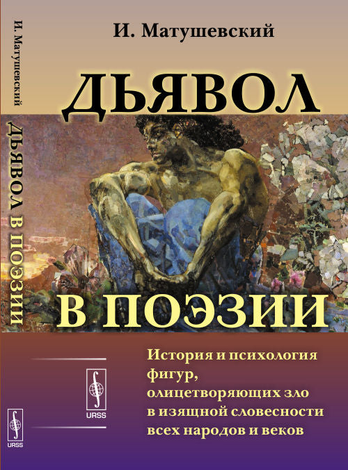 ДЬЯВОЛ В ПОЭЗИИ: История и психология фигур, олицетворяющих зло в изящной словесности всех народов и веков. Пер. с польск.
